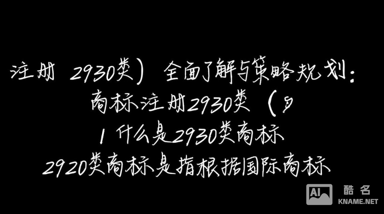为何商标注册2930类如此重要?其涵盖哪些行业及法律要点? 为何商标注册2930类如此重要?其涵盖哪些行业及法律要点?