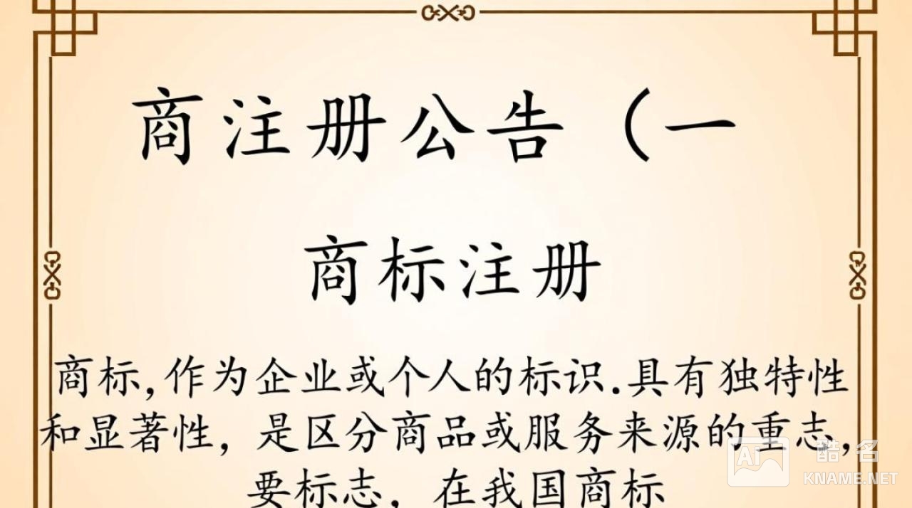 商标注册公告(一)