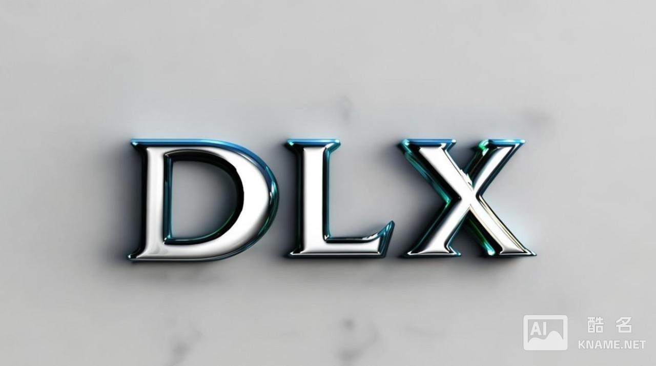 DLX商标背后含义及发展历程揭秘，为何备受关注？