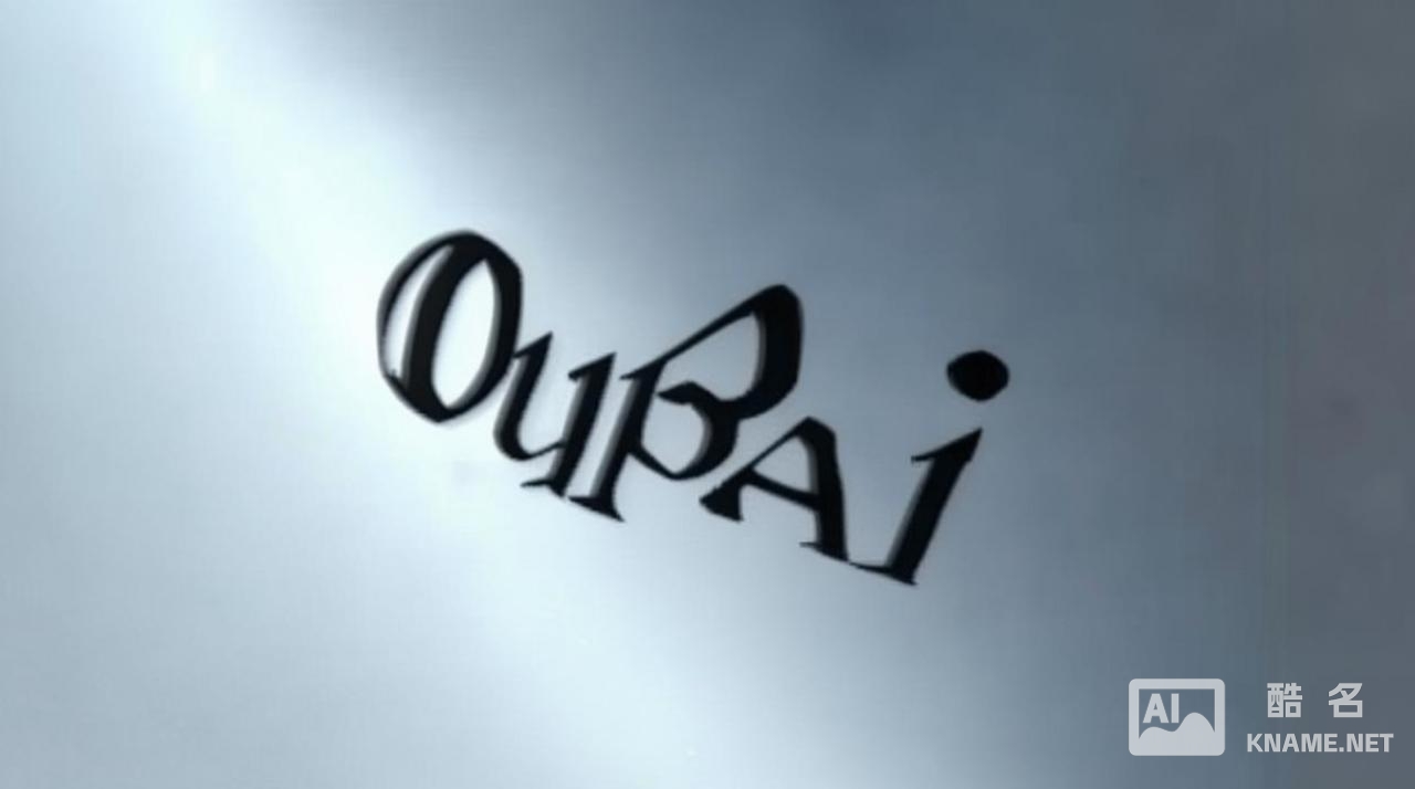 oupai商标为何在市场上备受争议？揭秘其背后的法律与商业疑云？