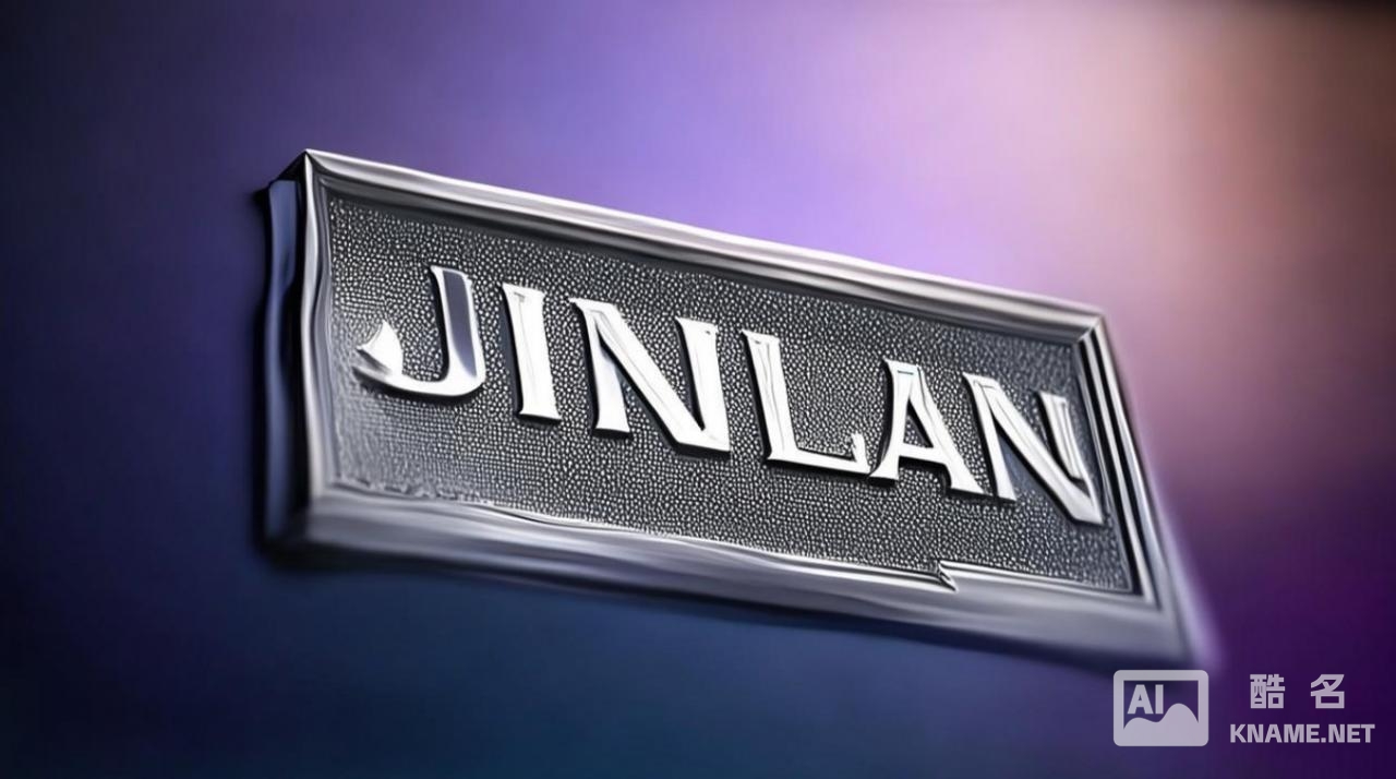 jinlan商标涉嫌侵权？揭秘其商标注册疑云与争议焦点！