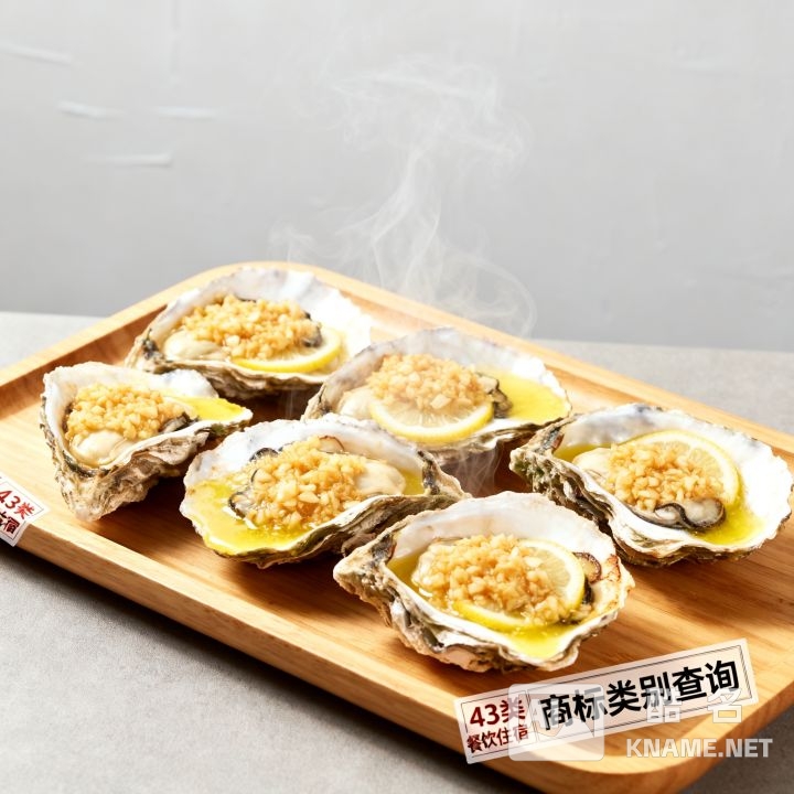 烤生蚝商标应该注册哪一类？，商标类别怎么查