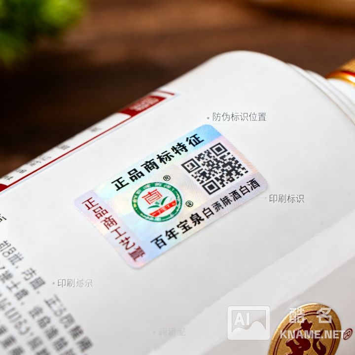 百年宝泉白酒商标图片怎么辨别真假，高清大图哪里找？