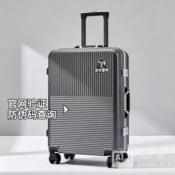 波米雷特拉杆箱商标图案是什么，怎么查真假？
