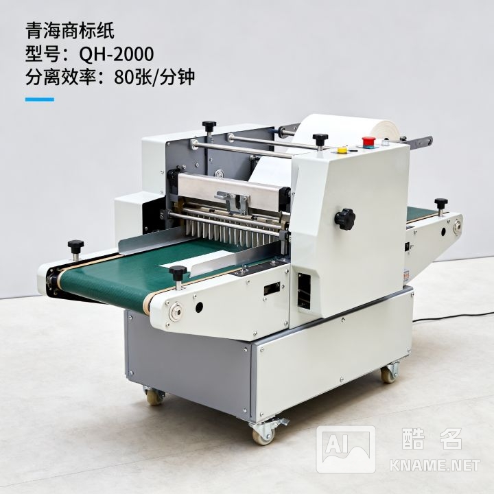 青海商标纸分离机设备怎么选，价格是多少？